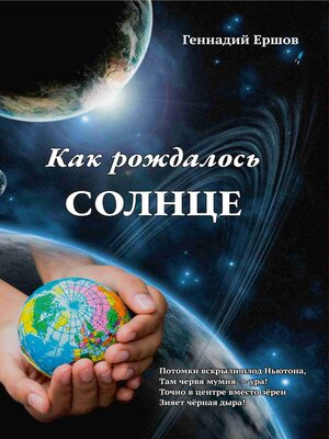 cover image of Как рождалось Солнце